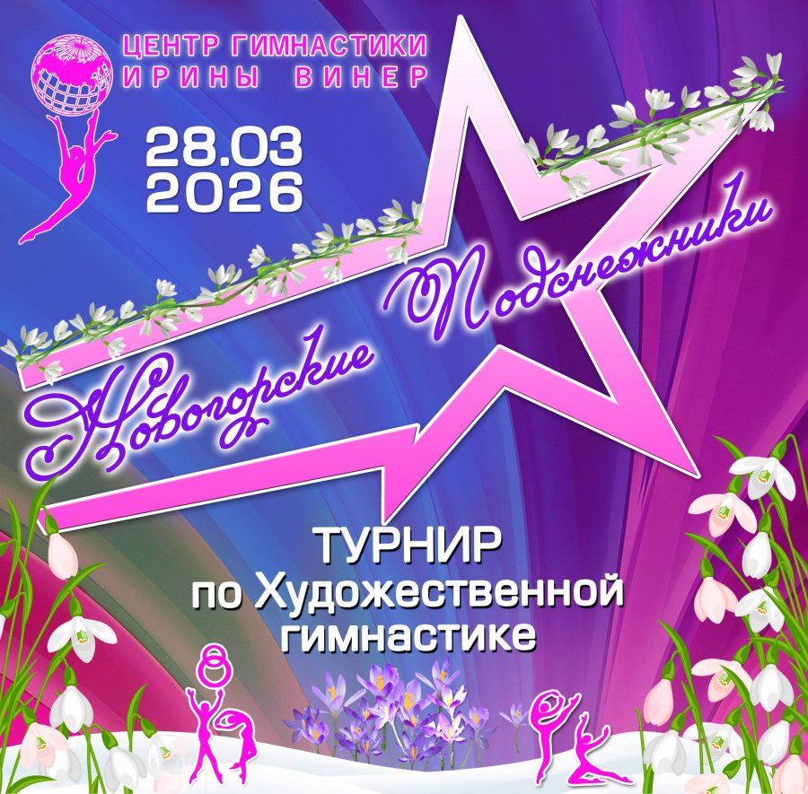 Соревнования «Новогорские подснежники - 2026» - alt prefix
