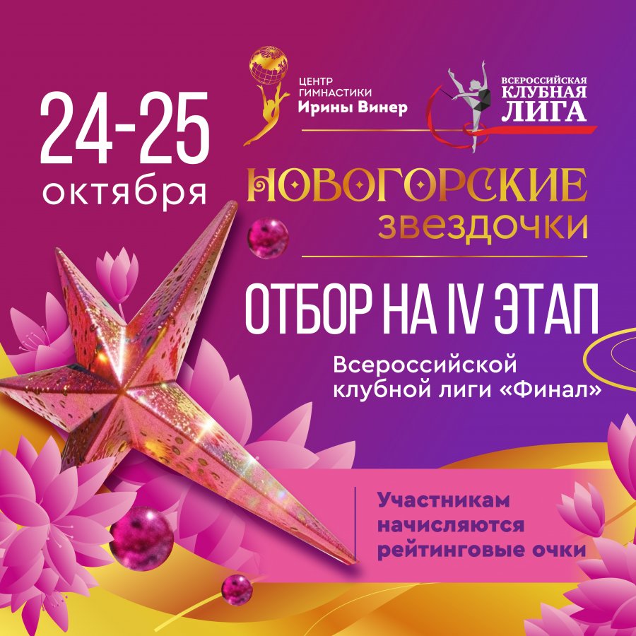 Новогорские звездочки, отбор на 4 этап - alt prefix