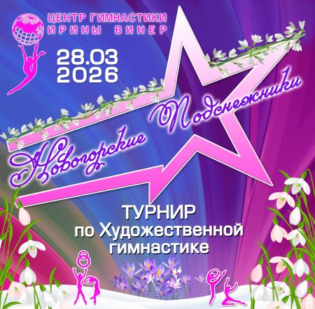 Соревнования «Новогорские подснежники - 2026» - alt prefix